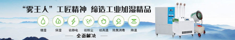 工業加濕器,離心式加濕器,加濕強度大,加濕均勻,凈化空氣,故障率低,使用壽命長,節能環保