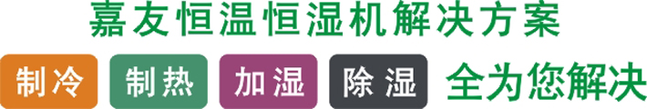 恒溫恒濕機聚制冷、制熱、加濕、除濕為一體