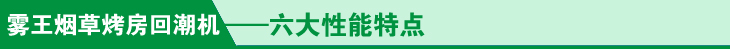 霧王煙草烤房回潮機六大性能特點