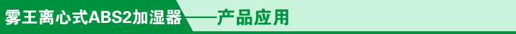 離心式ABS加濕器行業應用