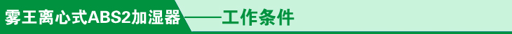 離心式ABS加濕器工作條件