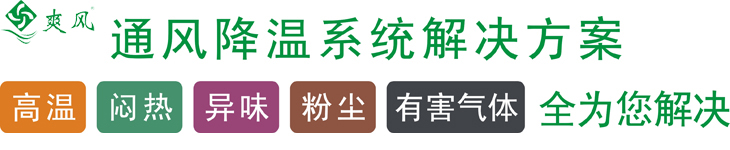 負壓風機通風方案針對車間高溫悶熱問題全部解決