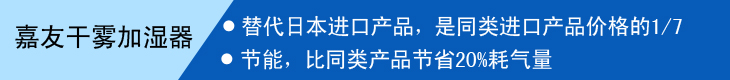 嘉友干霧加濕器替代進口產品，節能